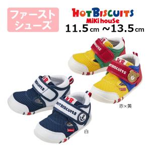 ●30％OFFセール●ミキハウス　ホットビスケッツ　mikihouse　ダブルラッセル 　ファーストベビーシューズ ( 11.5cm 12cm 12.5cm 13cm 13.5cm ）アウトレット