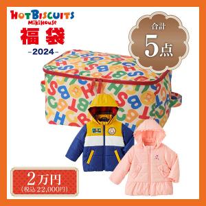 20％OFF ホットビスケッツ　ミキハウス　mikihouse　新春福袋　2万円　男の子・女の子（80cm・90cm・100cm・110cm・120cm）【2024 福袋】｜respect-1