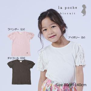 50％OFF　ラ・ポシェ・ビスキュイ　La poche biscuit　パフスリーブ　Tシャツ(80cm・90cm・100cm・110cm・120cm・130cm・140cm）｜respect-1