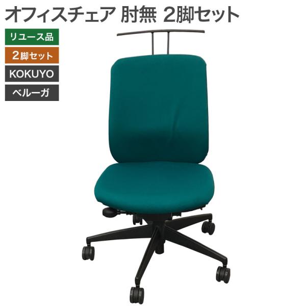 【中古品】オフィスチェア肘無 2脚セット OAチェア ハンガー付 コクヨ ベルガーグリーン オフィス...