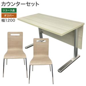 【中古】カウンターセット オリバー W1200×D550×H700mm 整備済 ナチュラル ダイニングチェア 地域限定送料無料 80-AR31206T--BEG｜resta-3r-shop-2nd