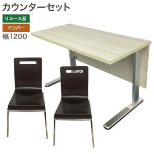 【中古】カウンターセット オリバー W1200×D550×H700mm 整備済 ウェンゲ ブラウン ダイニングチェア 地域限定送料無料 80-AR31206T--BEG｜resta-3r-shop-2nd