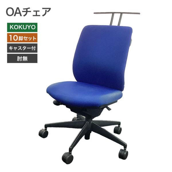 【中古】OAチェア肘無ベルガ-ブル-/ハンガ- コクヨ 地域限定送料無料 80-AR40155C--...