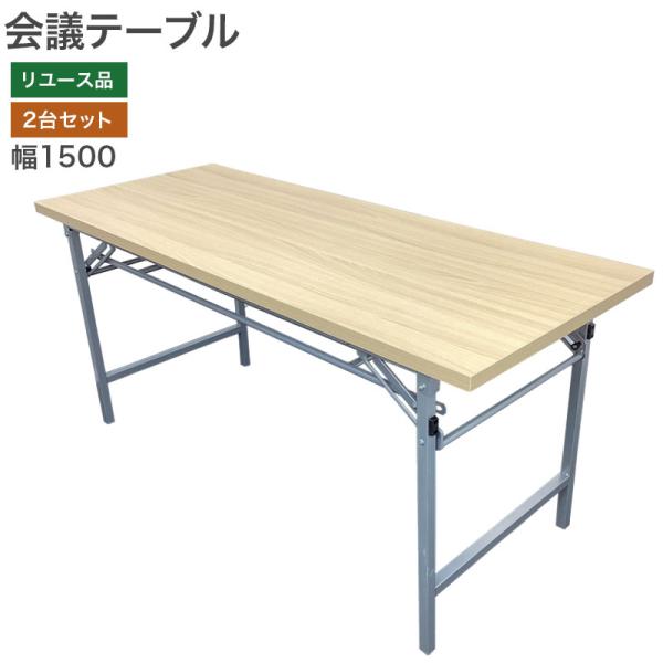 【中古】会議テーブル 2台セット ミーティングテーブル オフィス 折り畳み 収納 W1500×D60...