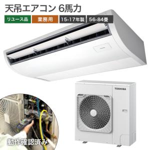 【中古】業務用 天吊 エアコン 6馬力 ダイキン/三菱電機/三菱重工/日立/東芝など 15〜17年製 工事費・送料別途見積｜resta-3r-shop-2nd