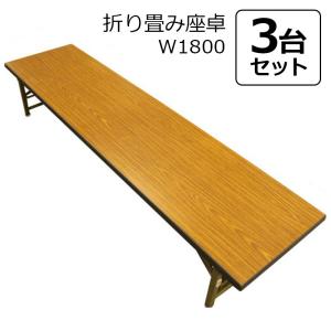 座卓 3台セット 折りたたみ 長机 180 テーブル 会議テーブル