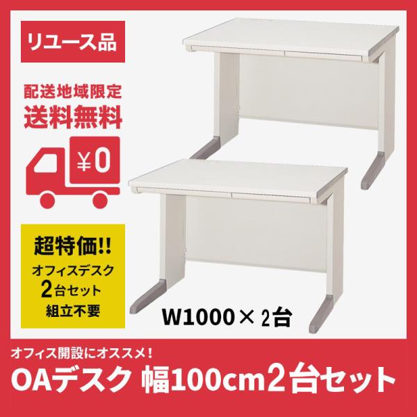 中古 オフィスデスク 2台セット 完成品 設置込 引出付 メンテナンス・洗浄済 幅100cm ニュー...