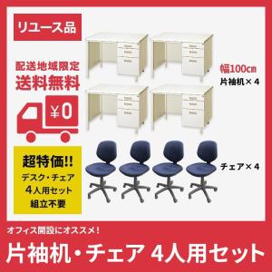 オフィスデスク 中古 片袖デスク チェア 4人用セット