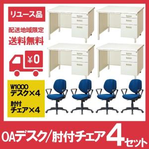 オフィスデスク 片袖デスク ワークデスク 肘付チェア 4人用セット ニューグレー 中古 地域限定送料無料｜リスタ 2号店