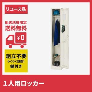 ロッカー 1人用 スチール かぎ付き 幅317×奥行515×高さ1790mm 完成品 設置込 中古品 地域限定送料無料｜resta-3r-shop-2nd