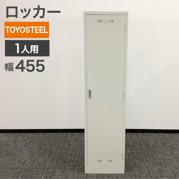 中古 ロッカー 1人用 TOYOSTEEL リンダー錠 幅455×奥行515×高さ1790mm ニュ...