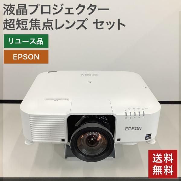 中古 液晶プロジェクター 超短焦点レンズ セット EPSON 送料無料 51-1E0808A--51...