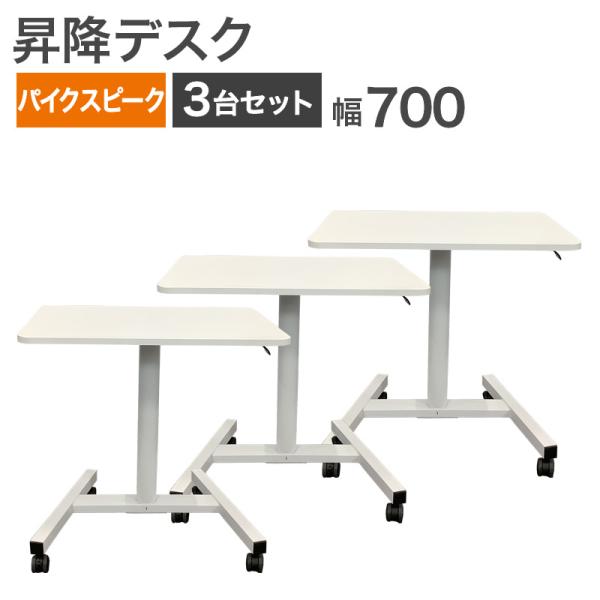 中古 昇降デスク 3台セット PYKES PEAK ホワイト 幅70cm 地域限定送料無料 51-1...