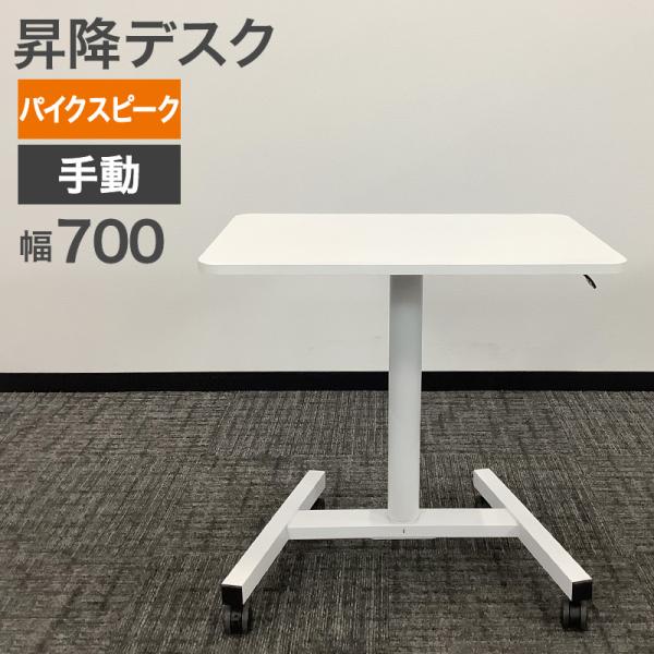 中古 昇降デスク PYKES PEAK ホワイト 幅70cm 地域限定送料無料 51-1T0986Z