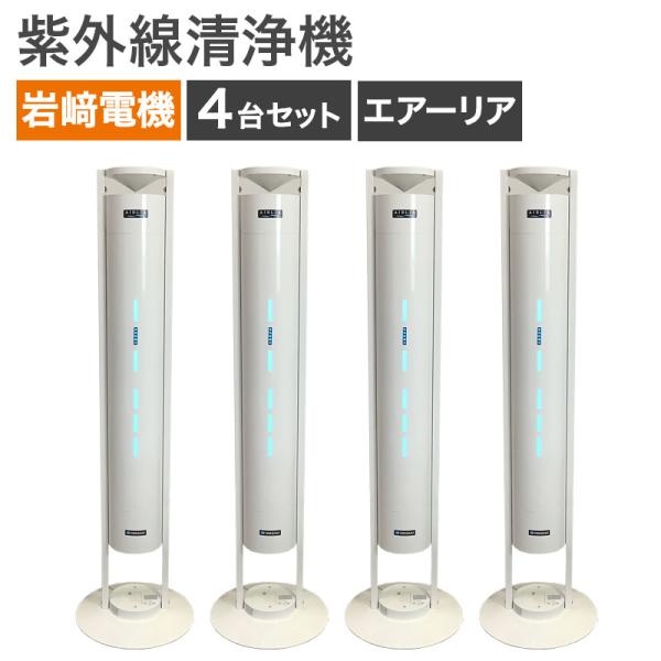 中古 空気循環式紫外線清浄機 4台セット 岩崎電気 FEST30122EL1 30Wタイプ 地域限定...
