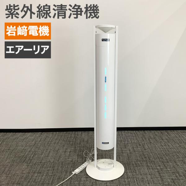 中古 空気循環式紫外線清浄機 岩崎電気 FEST30122EL1 30Wタイプ    地域限定送料無...