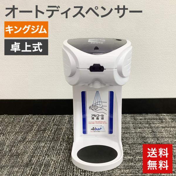 中古 オートディスペンサー 卓上式 キングジム AL10 ホワイト アルコール消毒用 送料無料 51...