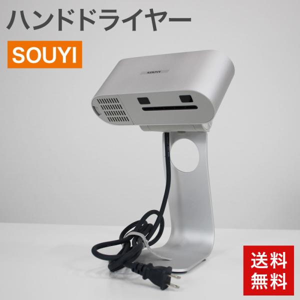 中古 ハンドドライヤー SOUYI JAPAN シルバー SY-157-SV 送料無料 51-EV0...