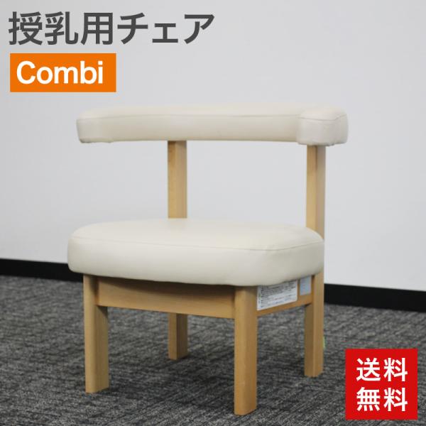 中古 授乳用チェア Combi エンジェルチェア JS32S ナチュラル 送料無料 51-EV025...