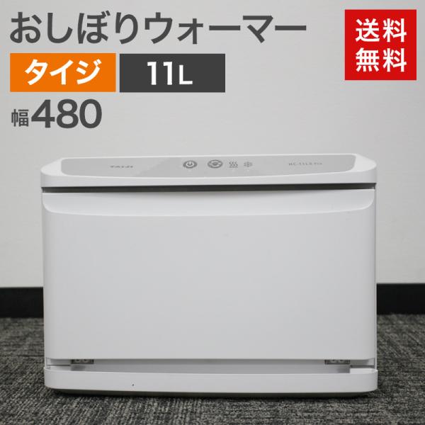 中古 おしぼりウォーマー 11L 冷温切替可 HC-11LX Pro 幅45cm 送料無料 51-E...