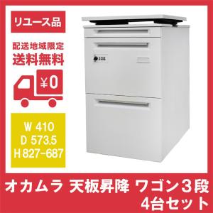 オカムラ 天板昇降 ワゴン 3段 4台セット ダイヤル錠 オールロック DNC8KG  中古品  地域限定送料無料｜resta-3r-shop