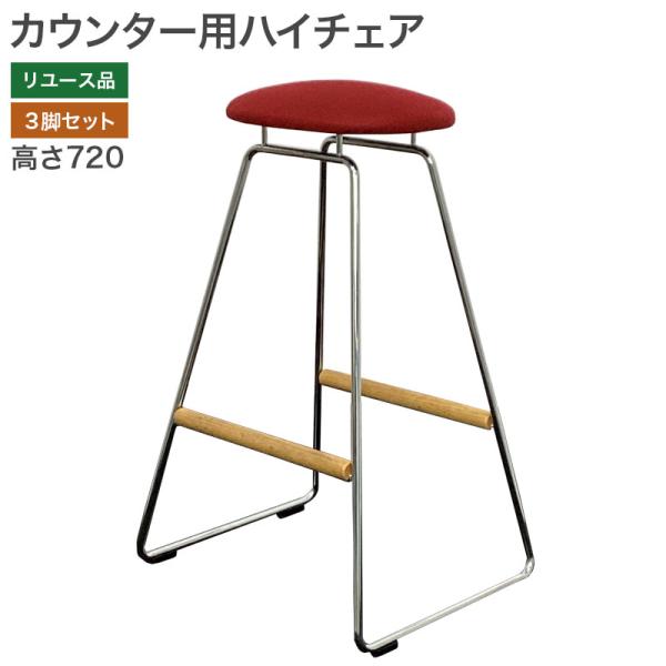 【中古】カウンター用ハイチェア 3脚セット 幅350×奥行380×高さ720mm レッド 飲食店 バ...