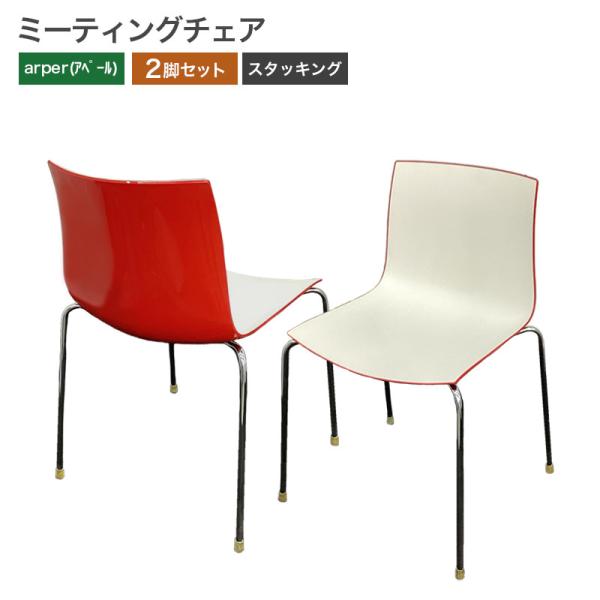 【中古】ミーティングチェアarper ホワイト/レッド ２脚セット 地域限定送料無料