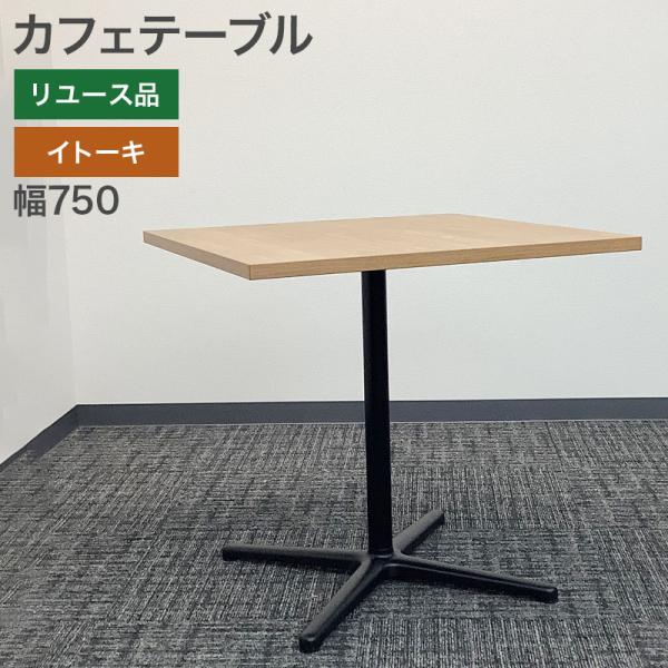 中古 カフェテーブル 角型 幅75cm イトーキ 地域限定送料無料