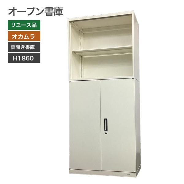 【中古】上下書庫セット オカムラ ホワイト 幅400×奥行800×高さ1860mm 地域限定送料無料...