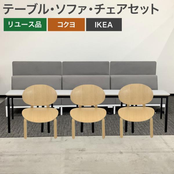 中古 テーブル ソファ チェ アセット 地域限定送料無料 80-AR41103C--SET