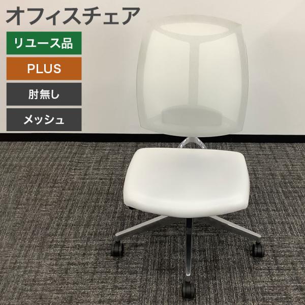 中古 オフィスチェア 肘無し ホワイト 地域限定送料無料