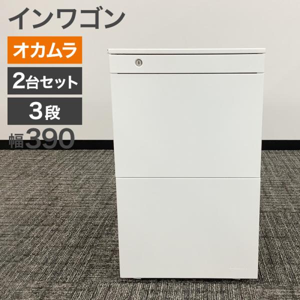中古 ワゴン 3段 オカムラ ホワイト 幅39cm 地域限定送料無料 80-AR50508D--2S...
