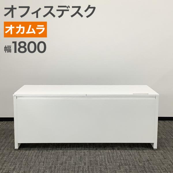 中古 オフィスデスク オカムラ プロユニットシリーズ 3V120PMG99 ホワイト 幅180cm ...