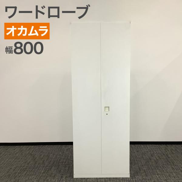 中古 ワードローブ オカムラ レクトライン 幅80cm スリム 省スペース 地域限定送料無料 80-...