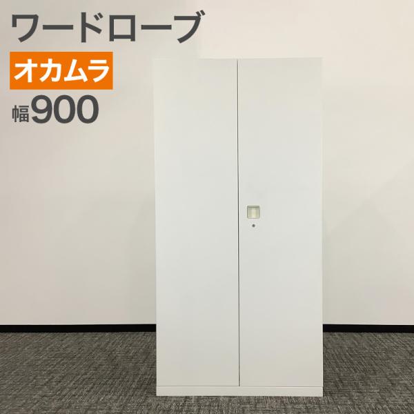中古 ワードローブ オカムラ レクトライン 幅90cm 地域限定送料無料 80-AR505132L