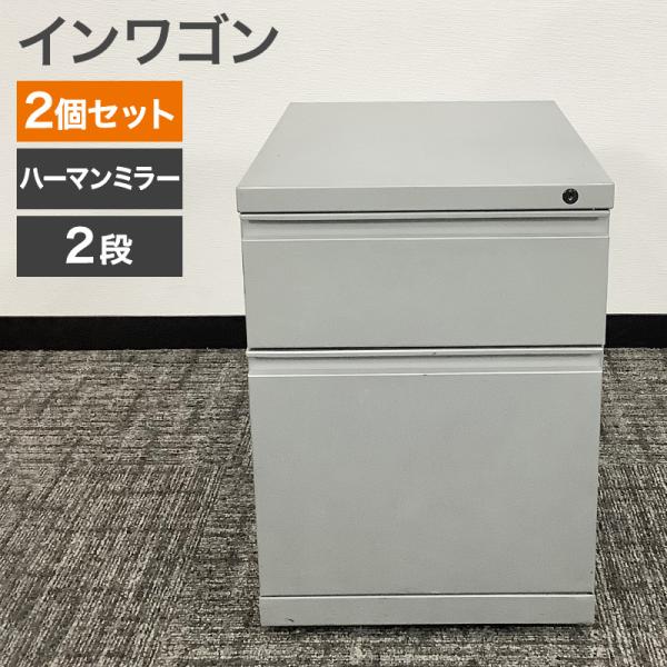 中古 インワゴン 2台セット ハーマンミラー Herman Miller グレー 地域限定送料無料 ...