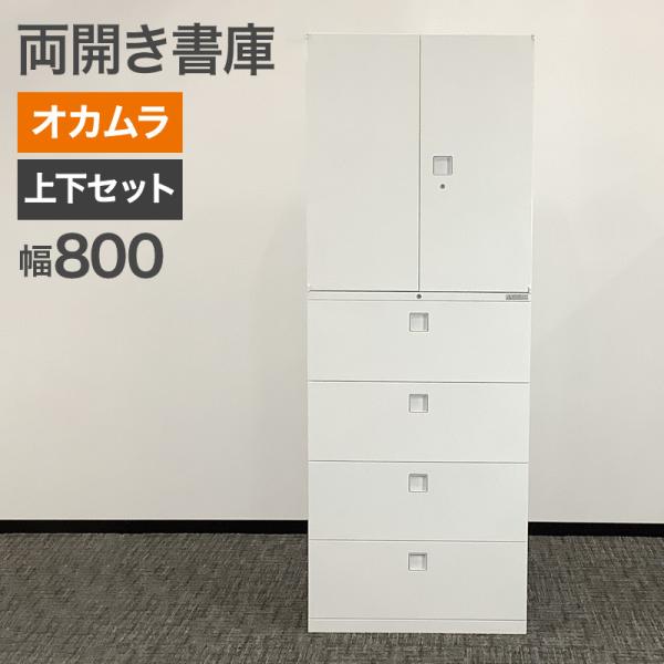 中古 両開き書庫 上下セット 4段 オカムラ ホワイト 幅80cm 地域限定送料無料