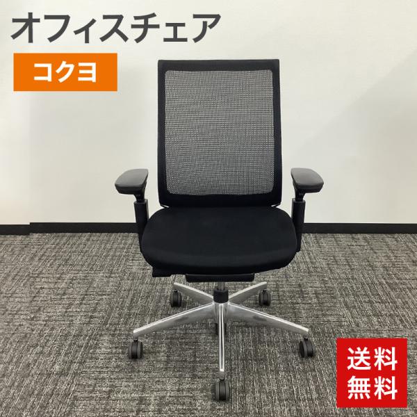 中古 オフィスチェア KOKUYO ベゼル ブラック 地域限定送料無料
