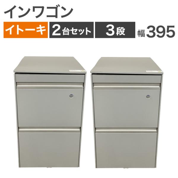 中古 インワゴン 2台セット イトーキ 3段 シルバーグレー 幅395mm 地域限定送料無料 80-...