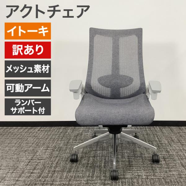 中古 アクトチェア オフィスチェア アクトシリーズ 訳あり アウトレット 地域限定送料無料 80-A...
