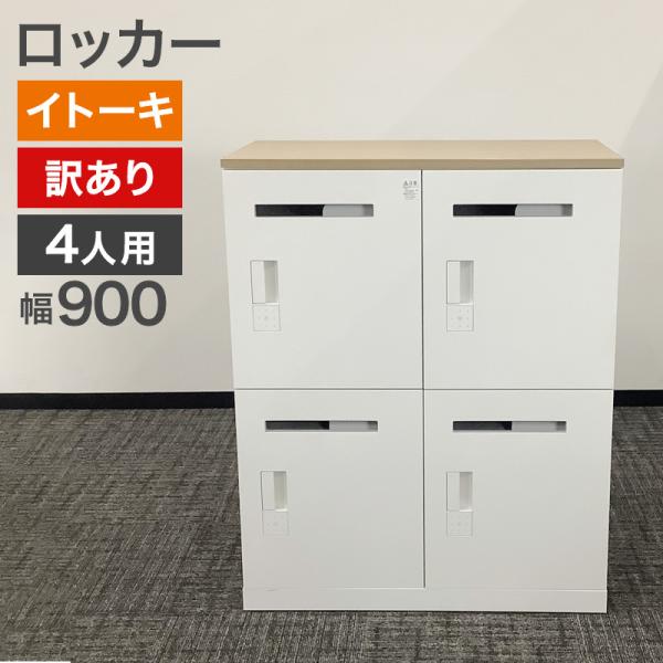 中古 ロッカー 4人用 イトーキ 訳あり 電子キー不可 地域限定送料無料