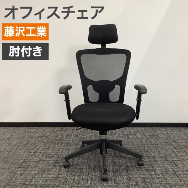 中古 オフィスチェア 藤沢工業 TOKIO メッシュ張り 肘付 ヘッドレスト付き ブラック FCM-...