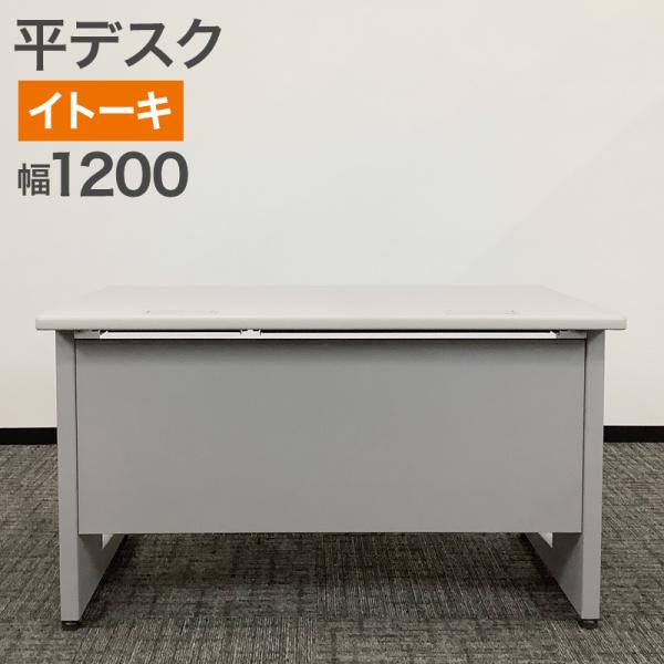中古 平デスク イトーキ CZシリーズ 幅120cm グレー×ホワイト 送料無料 80-AR6042...