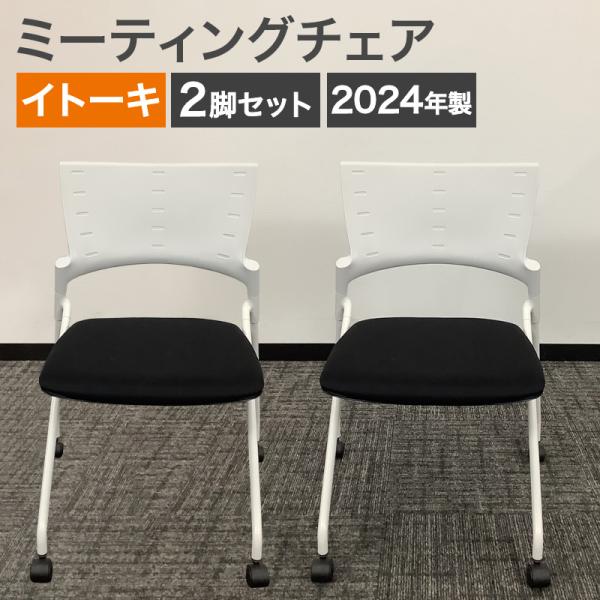 中古 ミーティングチェア 2脚セット イトーキ  2024年製 ホワイト×ブラック 地域限定送料無料...