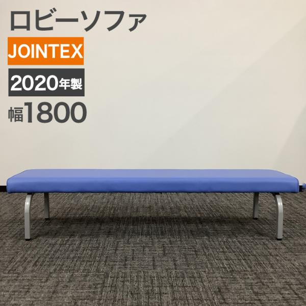 中古 ロビーソファ JOINTEX 背無 幅180cm ブルー 2020年製 送料無料 80-AR6...