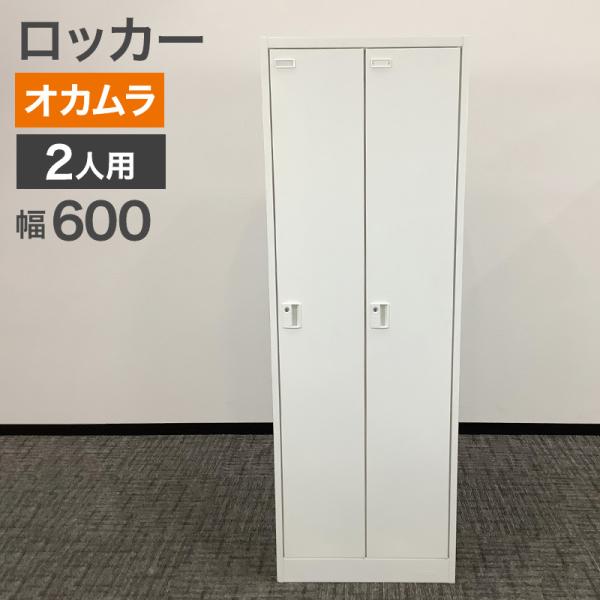 中古 ロッカー 2人用 オカムラ シリンダー錠 幅90cm ホワイト 地域限定送料無料 80-AR6...