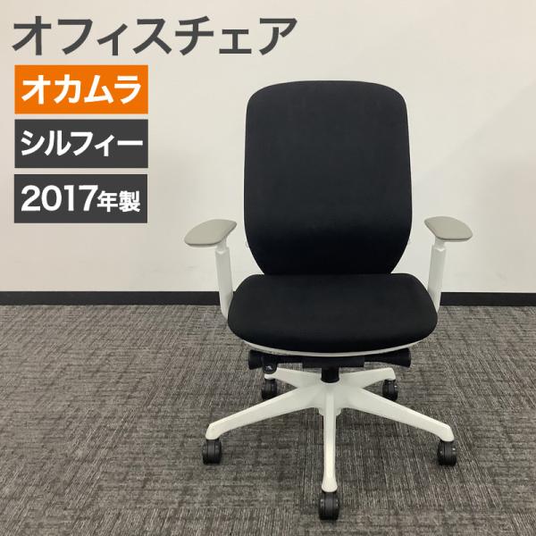 中古 オフィスチェア オカムラ シルフィー 2017年製 肘付き ブラックヘッドレスト無し 地域限定...