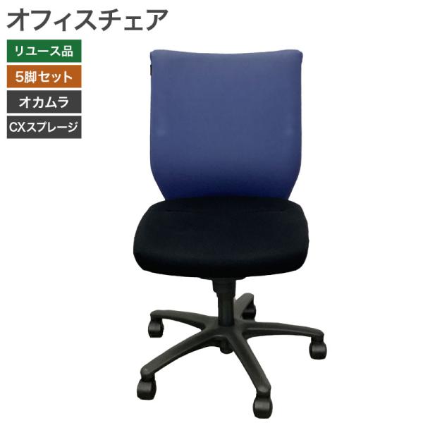 【中古】オフィスチェア 5脚セット オカムラ CXスプレージ ミーティングチェア OAチェア 肘無し...