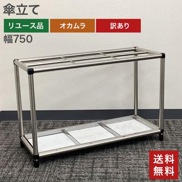 中古 傘立て 訳あり 汚れあり 幅75cm シルバー 送料無料