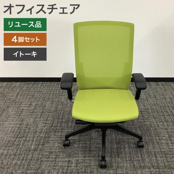 中古 オフィスチェア 4脚セット イトーキ Vento ライトグリーン 地域限定送料無料 80-IT...